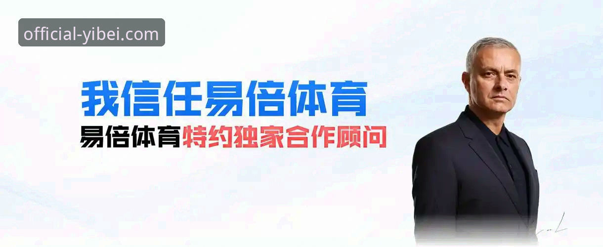 全新升级！易倍体育客户端下载iOS版最新动态，2024年体育赛事随时掌握