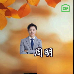 周明