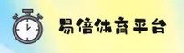 易倍体育(中国)官网